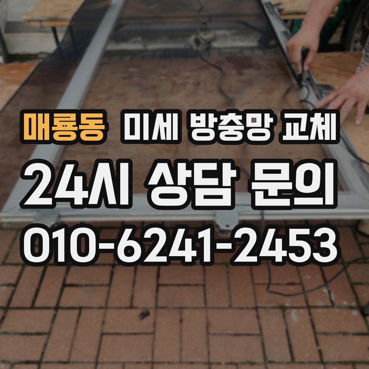 매룡동 미세 방충망 교체 먼지가 잘 붙는 방충망을 바꾸고 싶다면