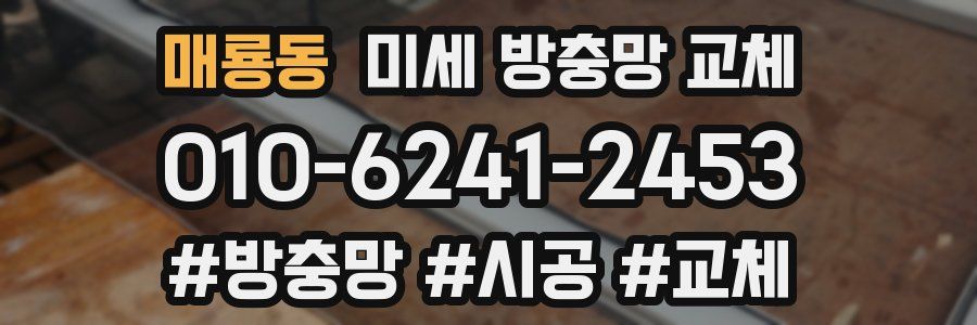 매룡동 미세 방충망 교체