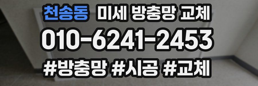 천송동 미세 방충망 교체