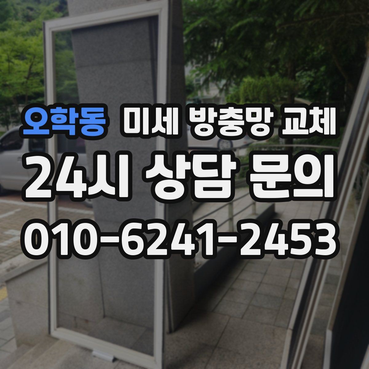 오학동 미세 방충망 교체 근본적으로 차단하려면 교체가 필요합니다