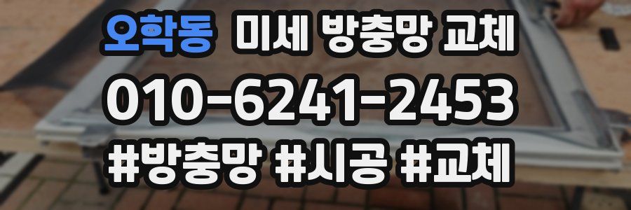 오학동 미세 방충망 교체