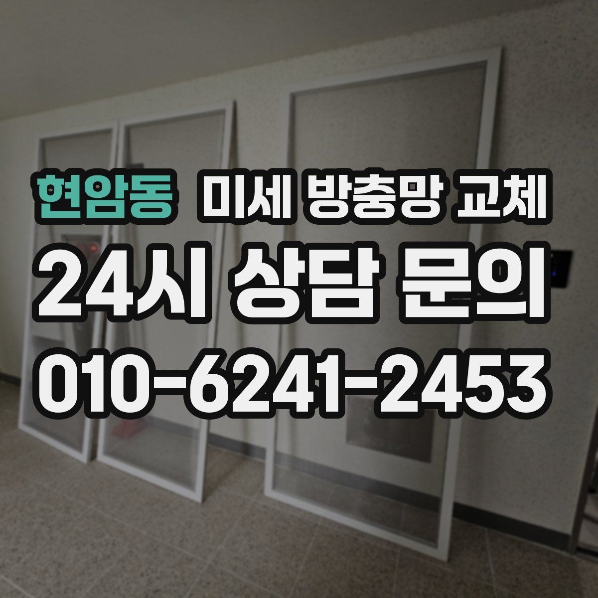 현암동 미세 방충망 교체