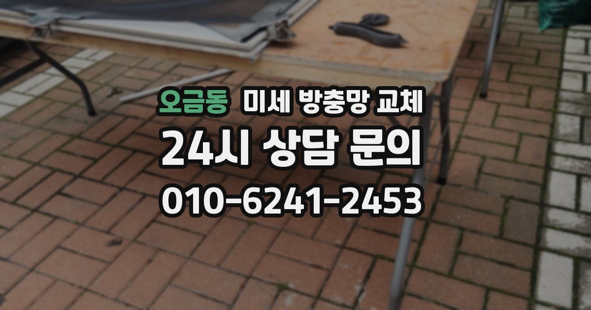 오금동 미세 방충망 교체