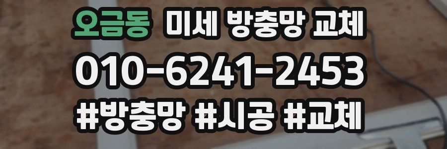 오금동 미세 방충망 교체
