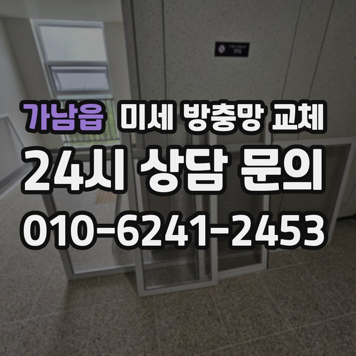 가남읍 미세 방충망 교체 미세망 교체 후 관리가 중요한 이유