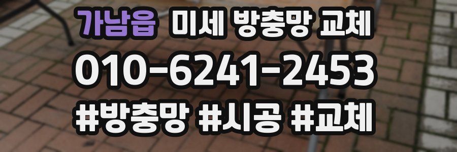 가남읍 미세 방충망 교체