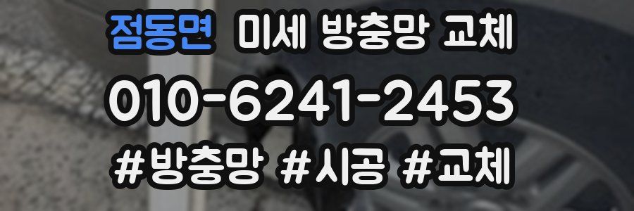 점동면 미세 방충망 교체