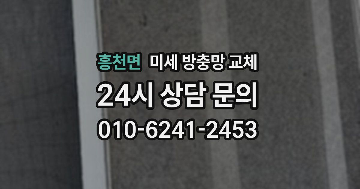 흥천면 미세 방충망 교체