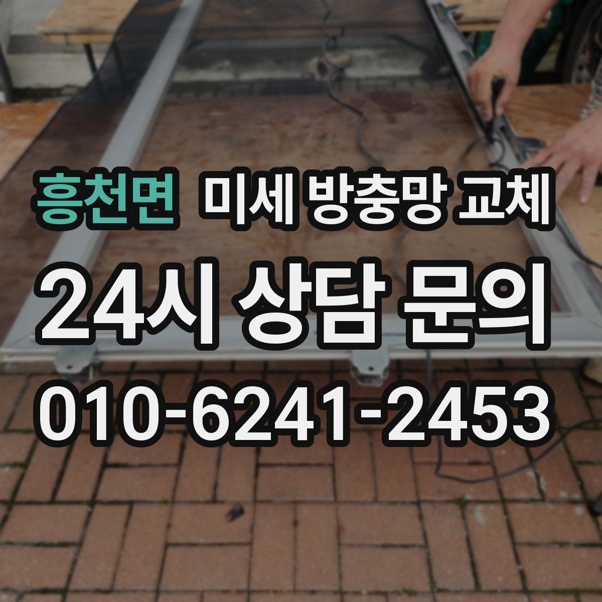흥천면 미세 방충망 교체