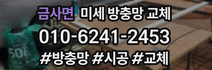금사면 미세 방충망 교체