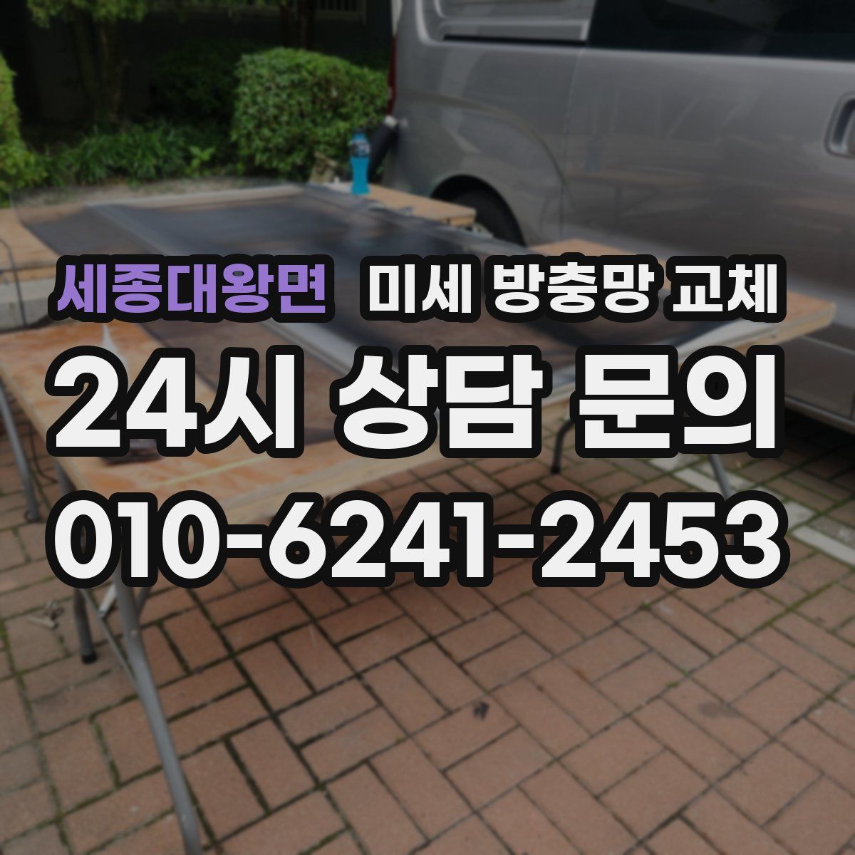 세종대왕면 미세 방충망 교체