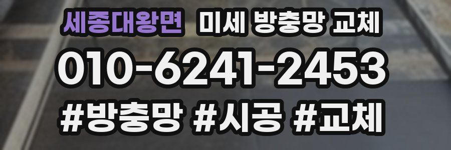 세종대왕면 미세 방충망 교체