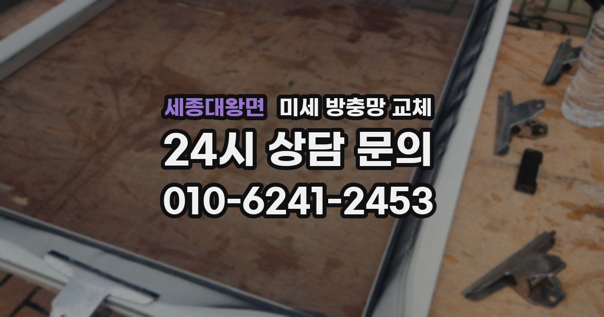 세종대왕면 미세 방충망 교체