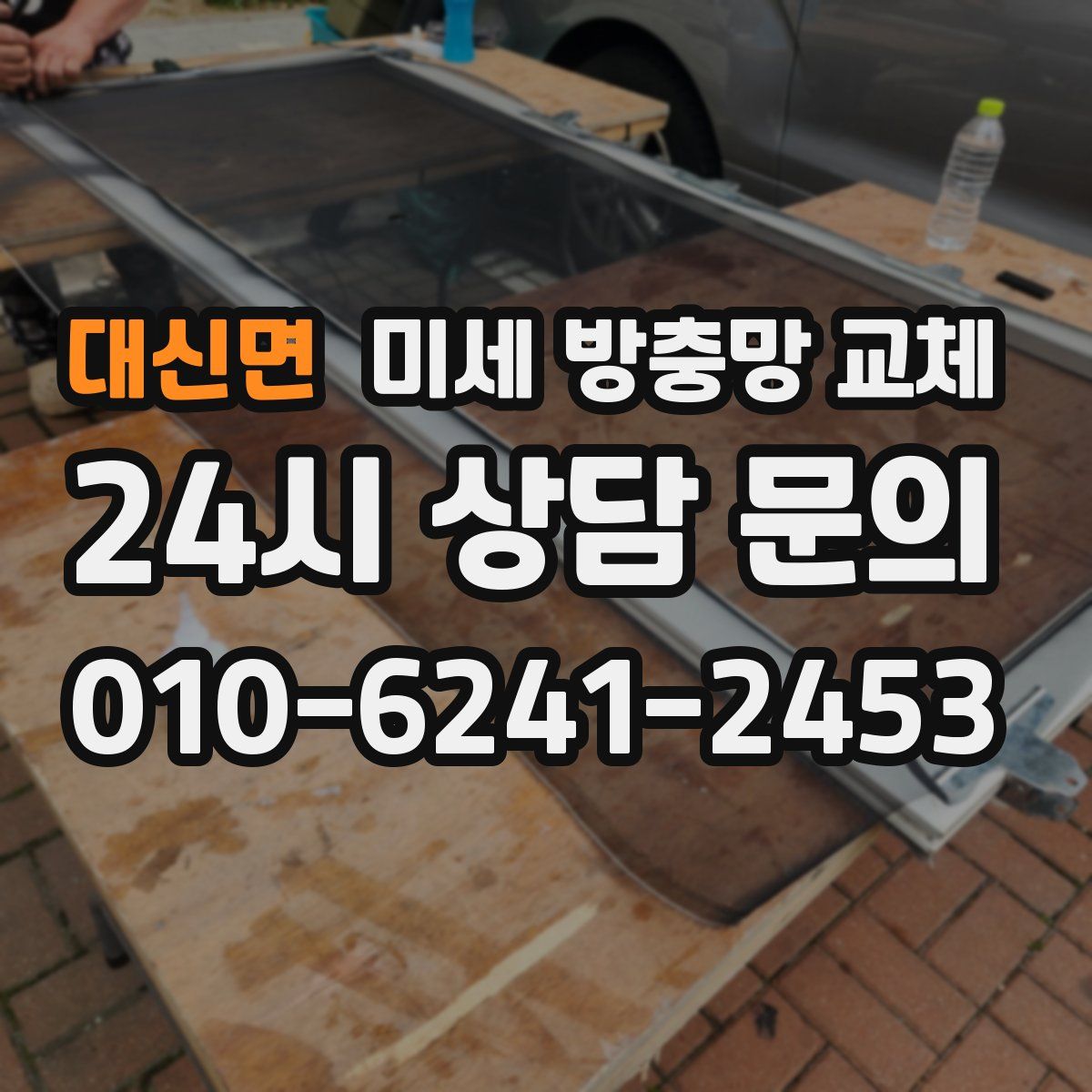 대신면 미세 방충망 교체