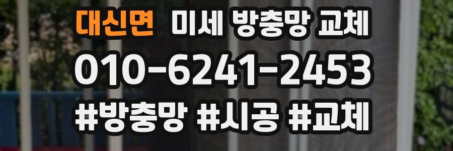 대신면 미세 방충망 교체