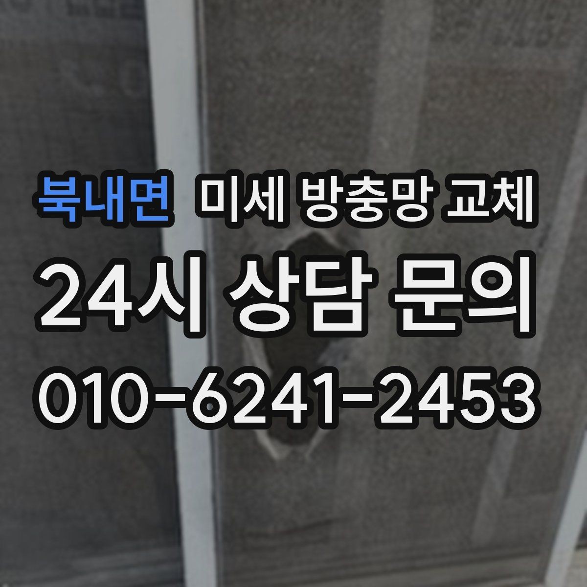 북내면 미세 방충망 교체 바람 불면 망이 들썩이는 이유