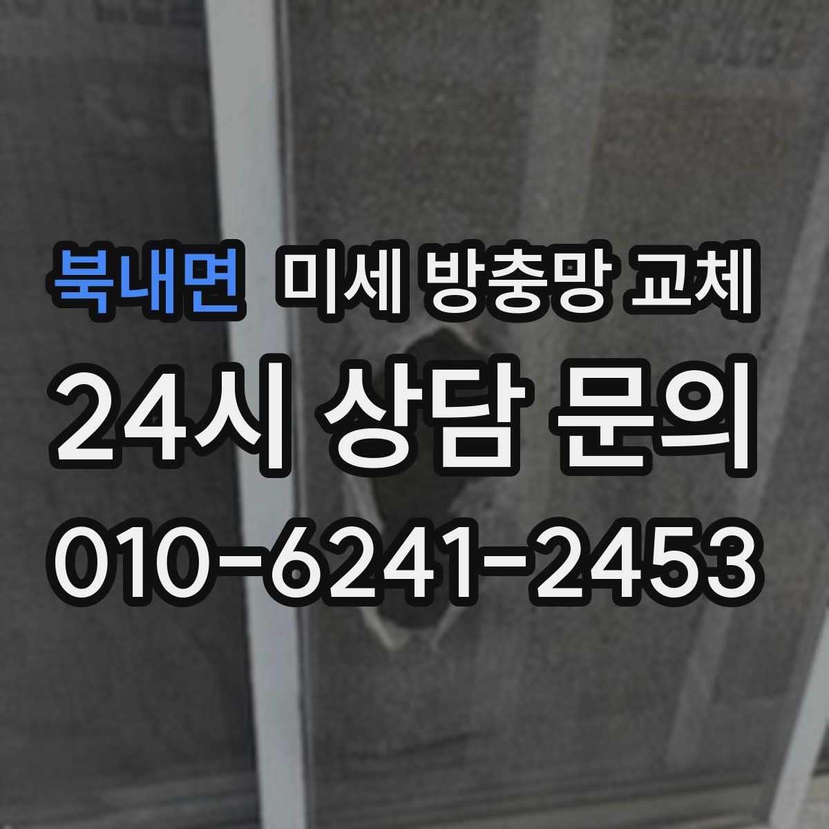 북내면 미세 방충망 교체