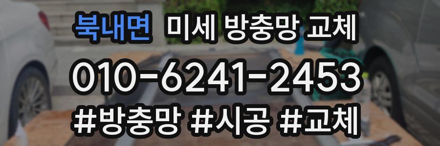 북내면 미세 방충망 교체