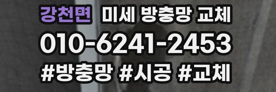 강천면 미세 방충망 교체