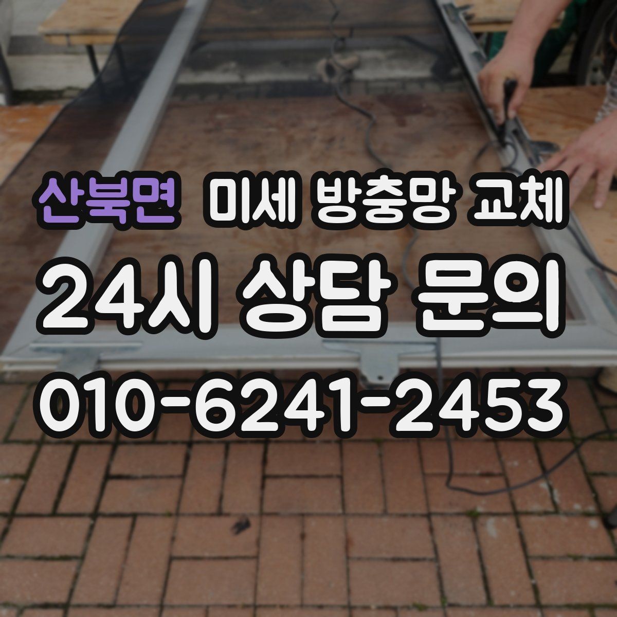 산북면 미세 방충망 교체 창문 열 때마다 망이 걸리면 교체 신호