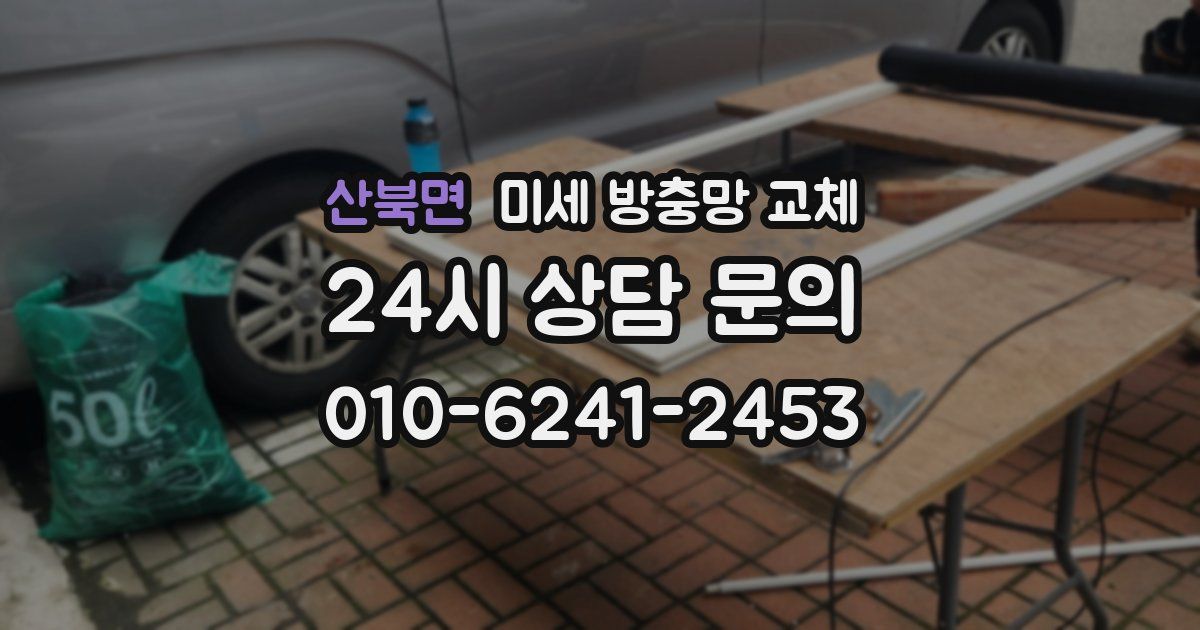 산북면 미세 방충망 교체