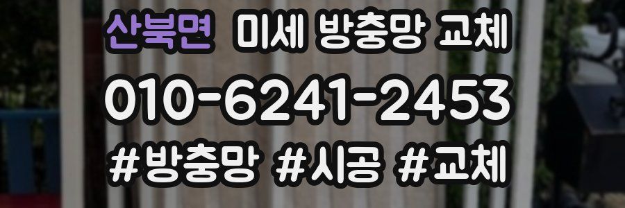 산북면 미세 방충망 교체