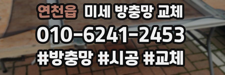 연천읍 미세 방충망 교체