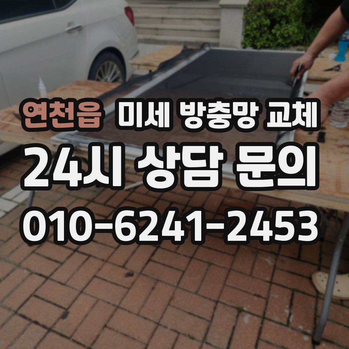 연천읍 미세 방충망 교체