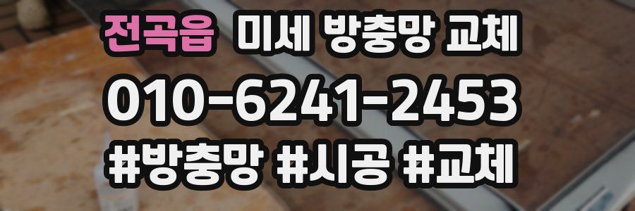 전곡읍 미세 방충망 교체