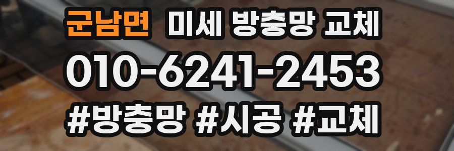군남면 미세 방충망 교체