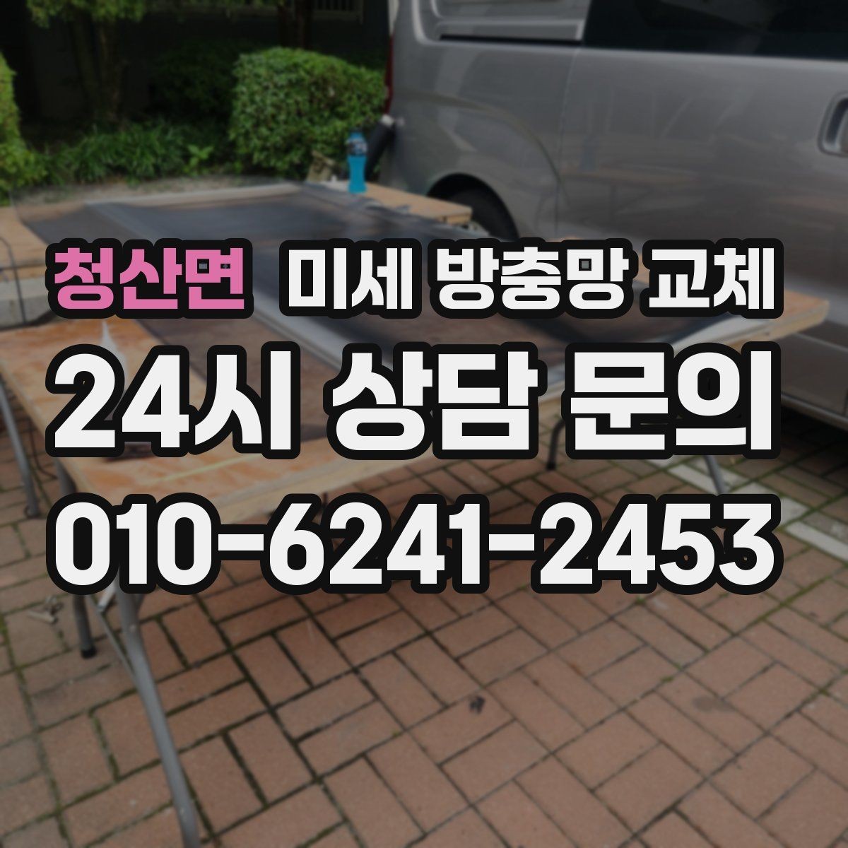 청산면 미세 방충망 교체 청소 중 망이 상하지 않게 하는 방법