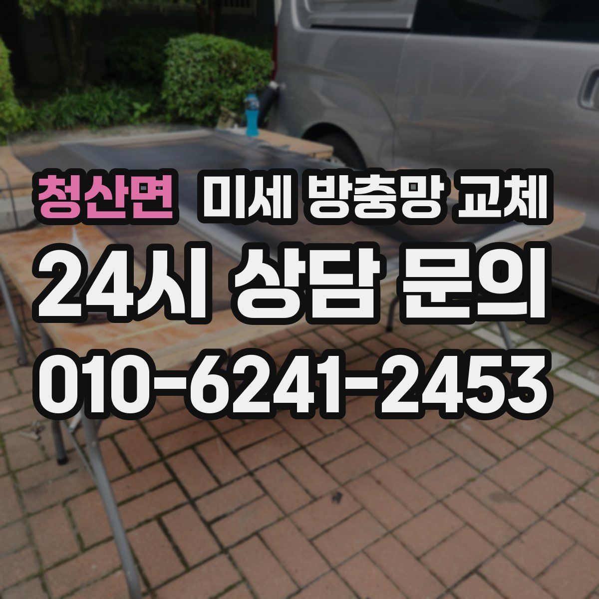 청산면 미세 방충망 교체