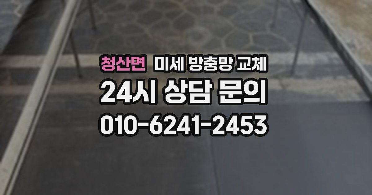 청산면 미세 방충망 교체