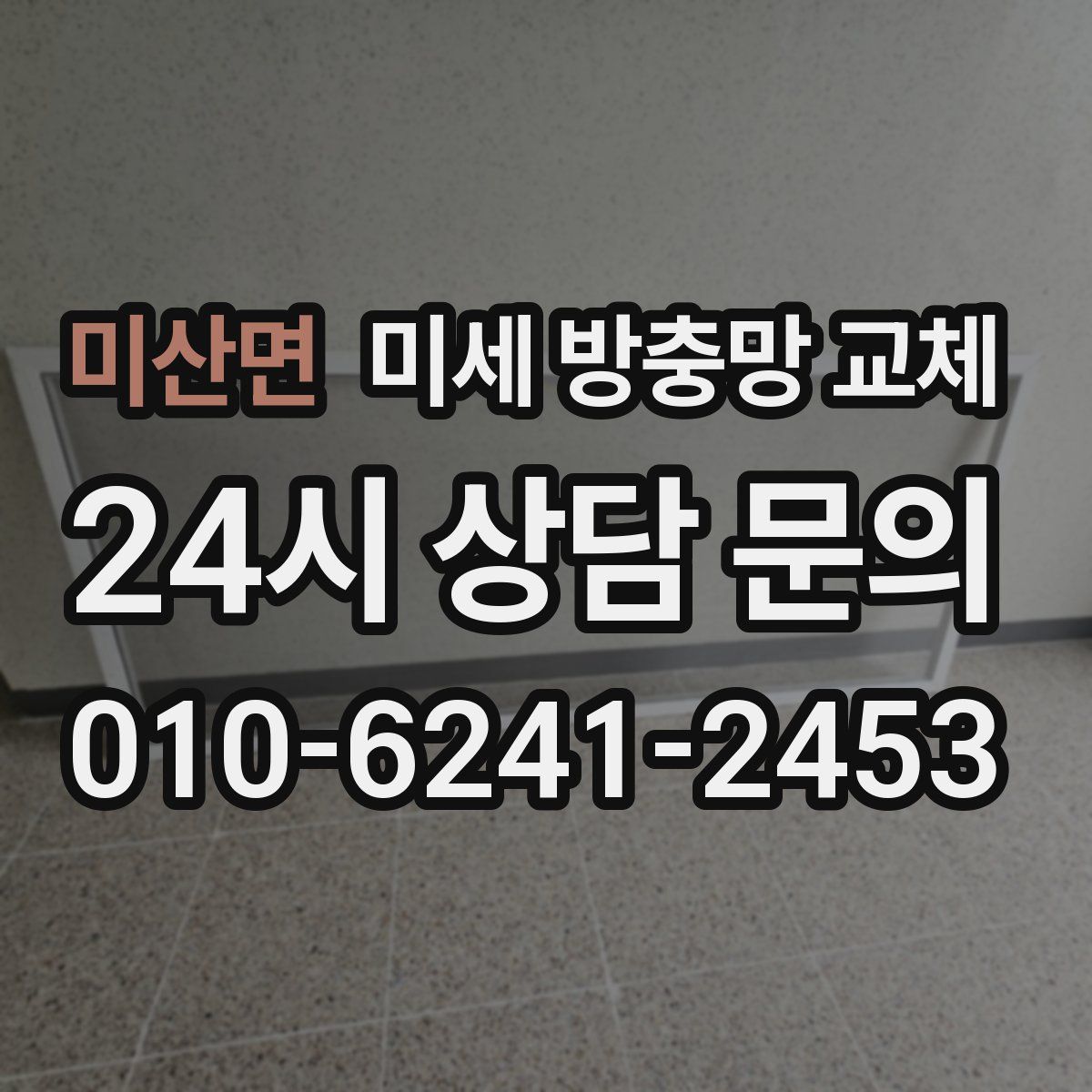 미산면 미세 방충망 교체