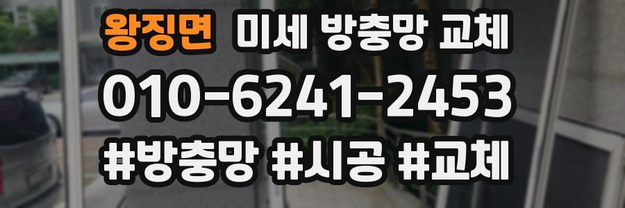왕징면 미세 방충망 교체