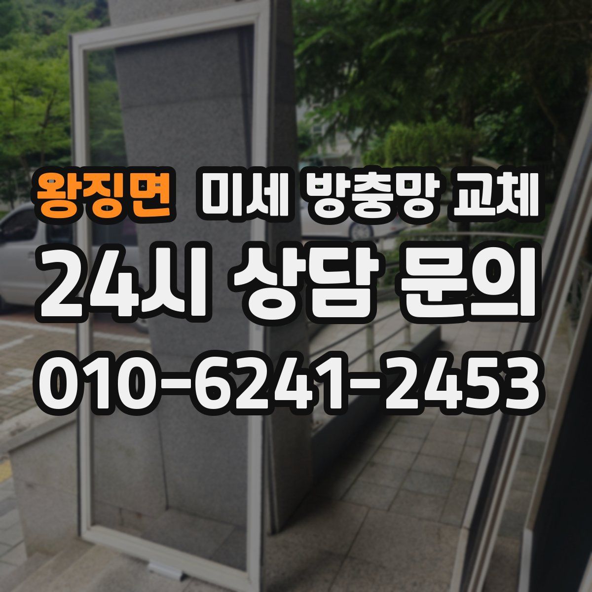 왕징면 미세 방충망 교체