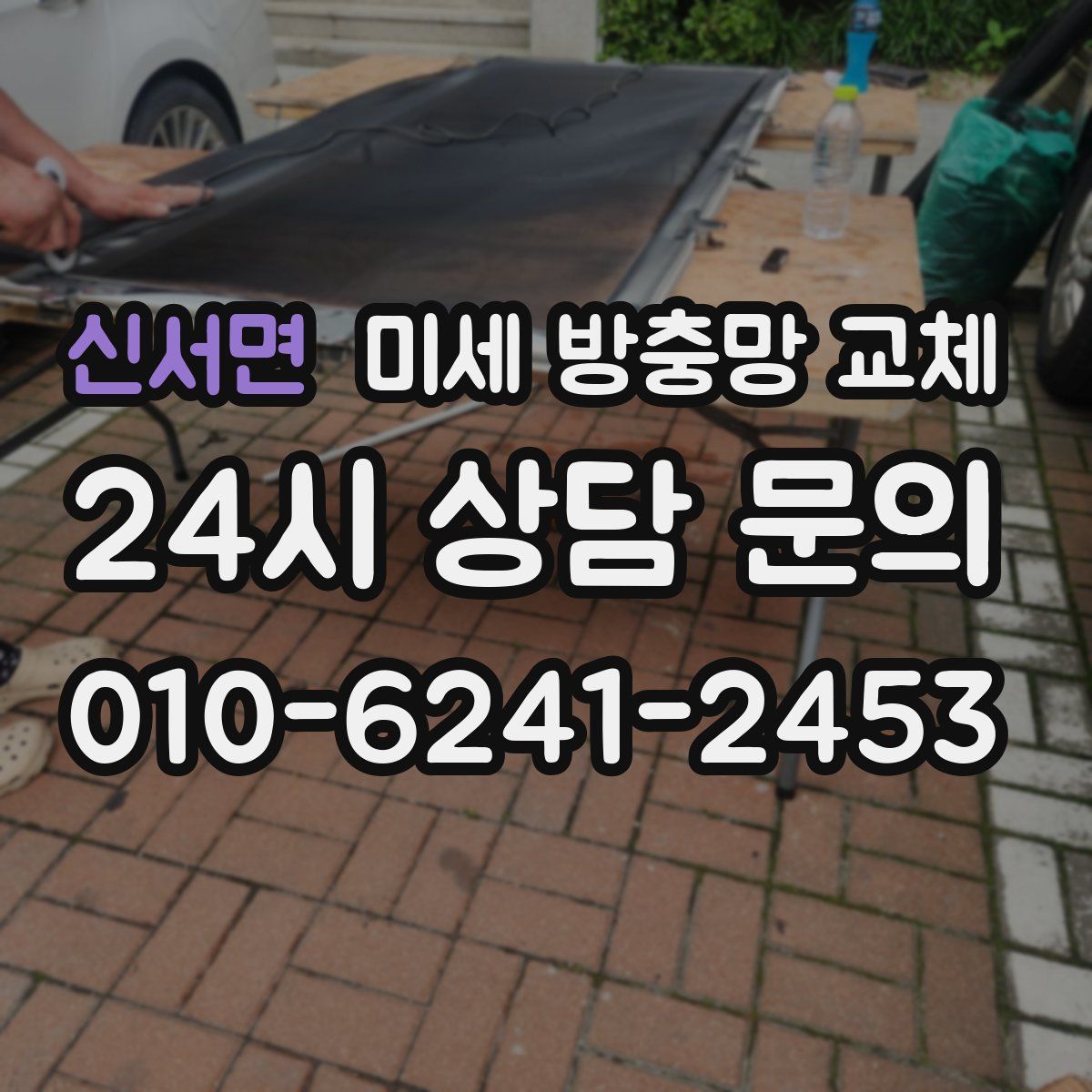 신서면 미세 방충망 교체