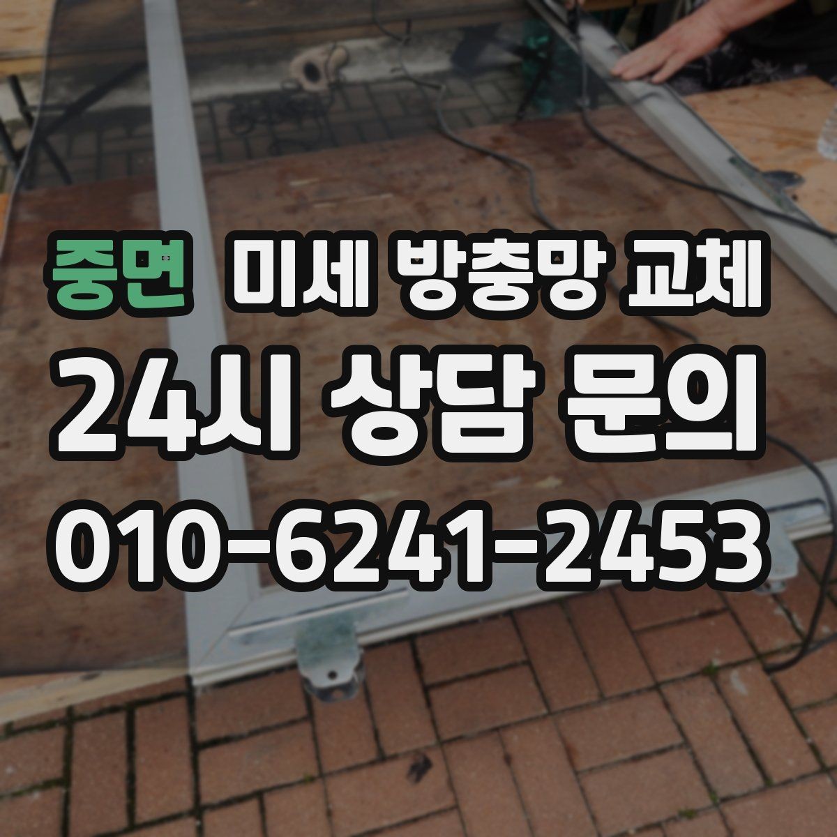 중면 미세 방충망 교체 환기 성능과 벌레 차단을 함께 잡는 방법