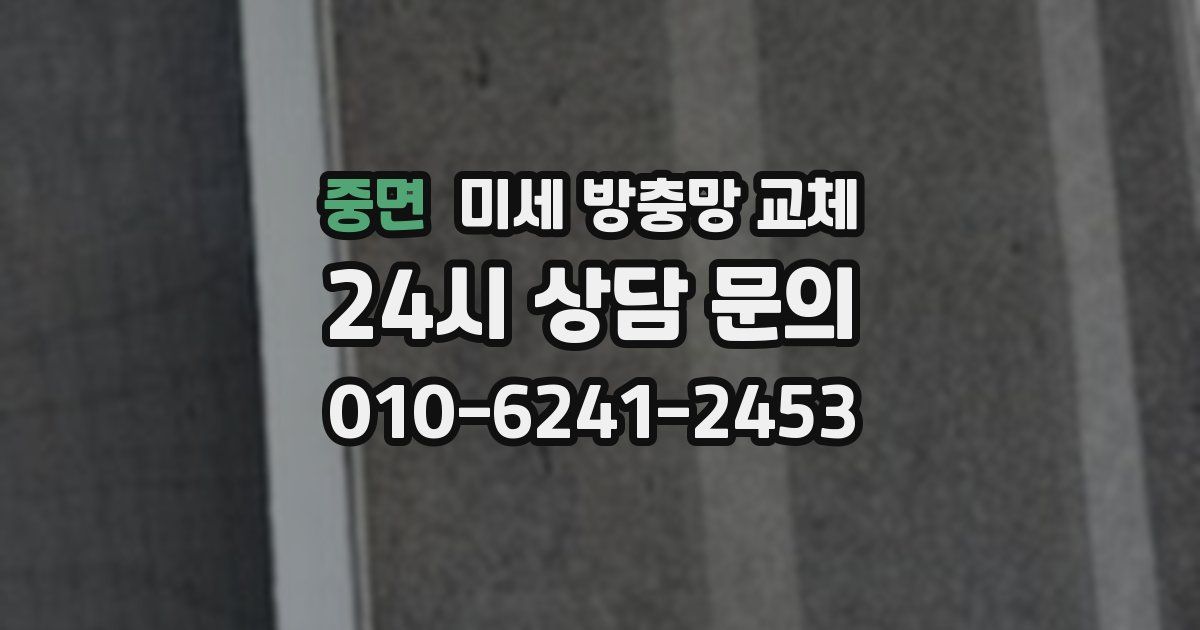 중면 미세 방충망 교체