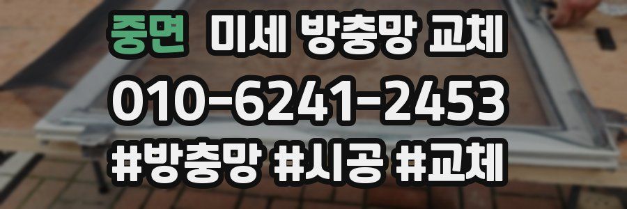 중면 미세 방충망 교체