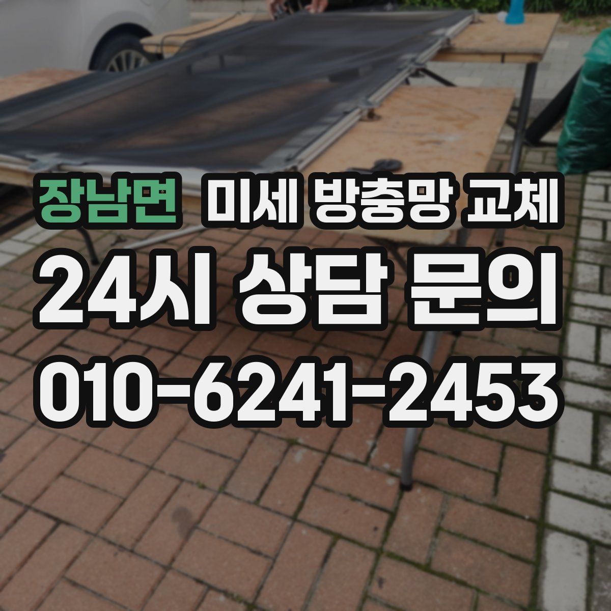 장남면 미세 방충망 교체