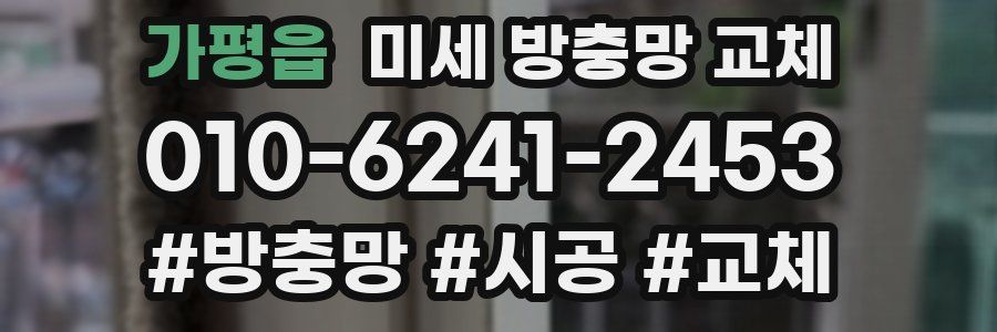 가평읍 미세 방충망 교체