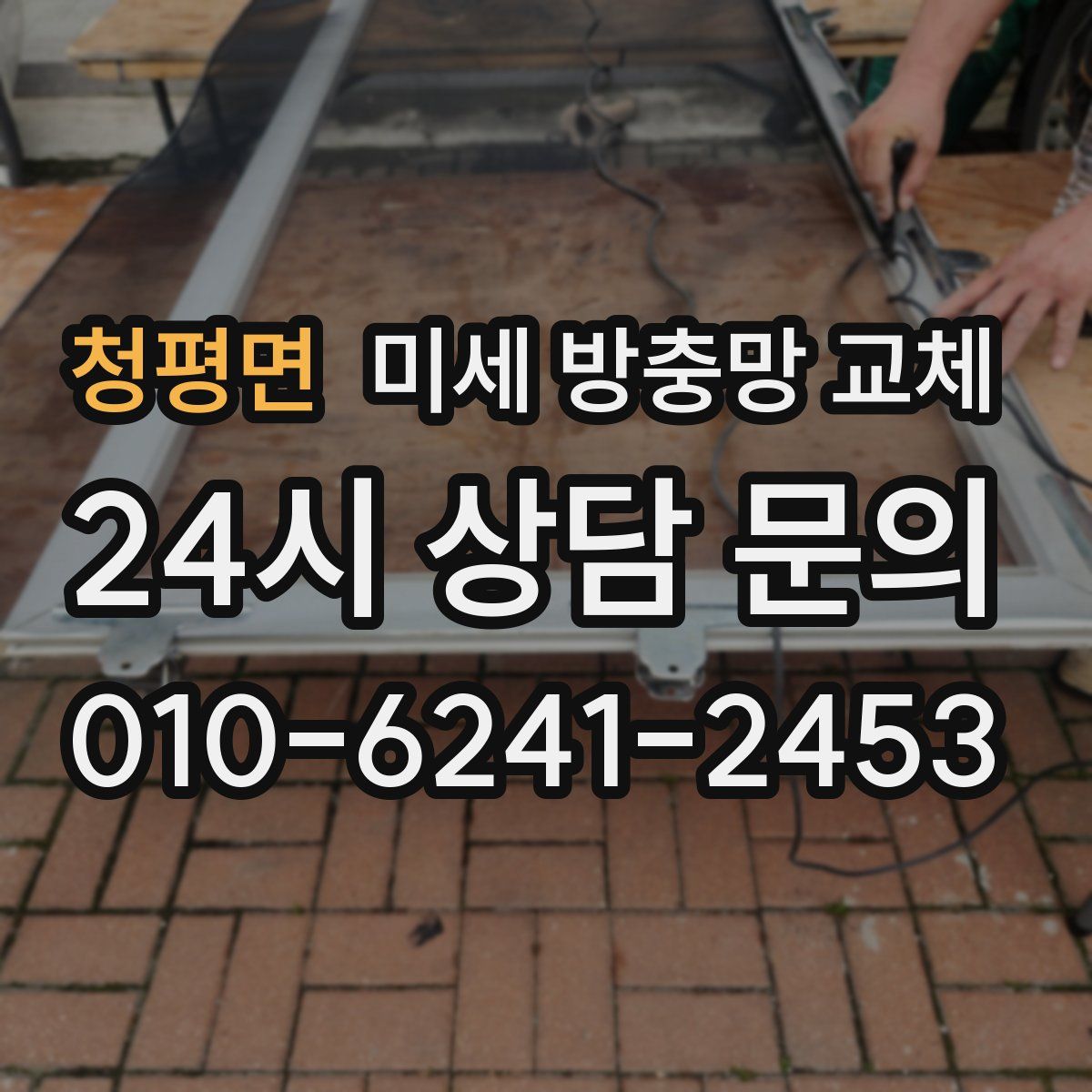 청평면 미세 방충망 교체