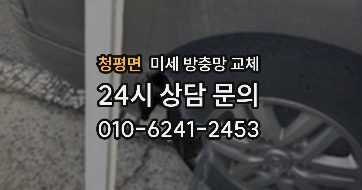 청평면 미세 방충망 교체