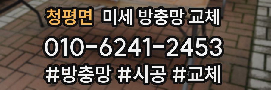 청평면 미세 방충망 교체