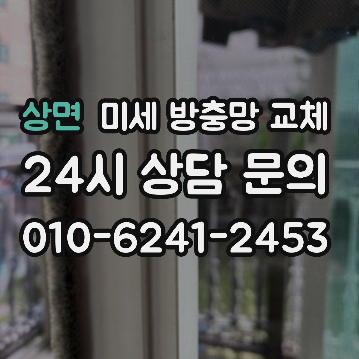 상면 미세 방충망 교체 창문 열어도 마음 편한 이유 만들기
