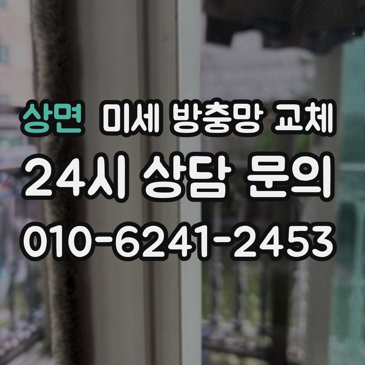 상면 미세 방충망 교체