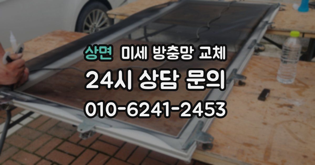 상면 미세 방충망 교체