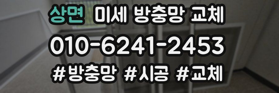 상면 미세 방충망 교체