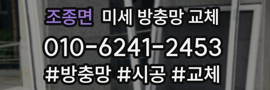 조종면 미세 방충망 교체